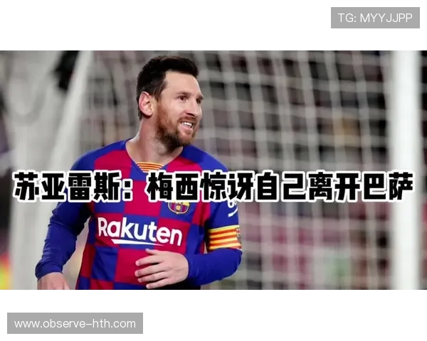 梅西重返巴萨引爆全球关注 各界热议是否能延续巅峰表现
